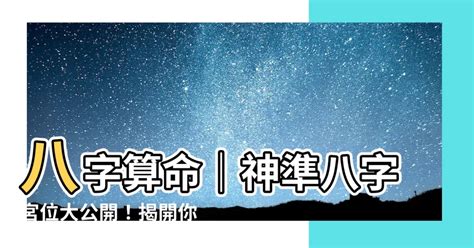 八字 宮位|八字的宮位意象與命運關係